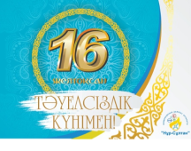 Қазақстан Республикасы Тәуелсіздігінің 30 жылдығымен!